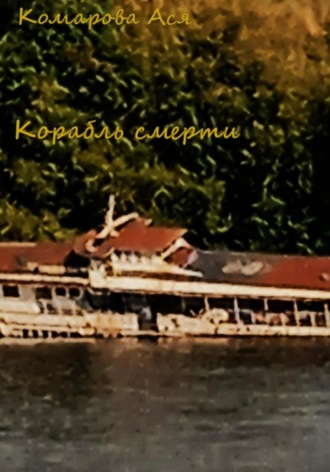 Обложка книги «Корабль смерти»