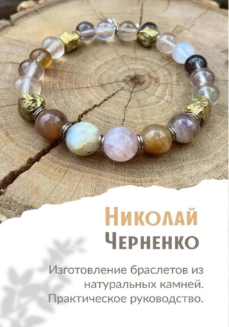 Обложка книги «Изготовление браслетов из натуральных камней. Практическое руководство.»