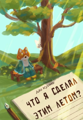 Обложка книги «Что я сделал этим летом?»