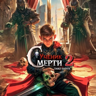 Обложка книги «Ученик Смерти 2»