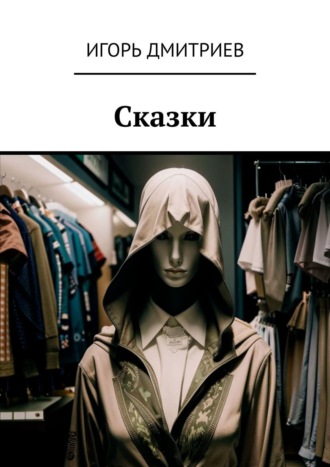 Обложка книги «Сказки»