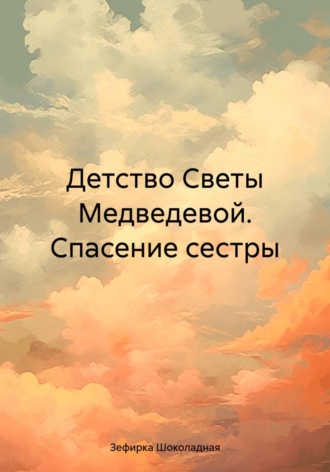 Обложка книги «Детство Светы Медведевой. Спасение сестры»