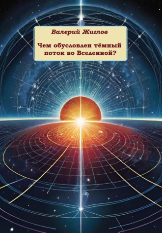 Обложка книги «Чем обусловлен тёмный поток во Вселенной?»
