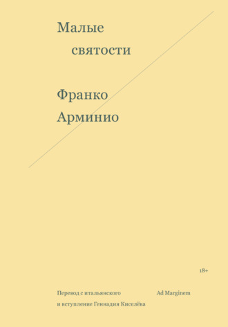 Обложка книги «Малые святости»