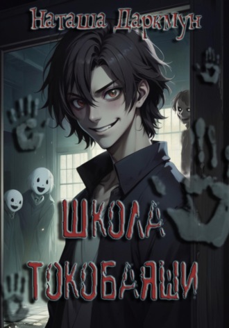 Обложка книги «Школа Токобаяши»