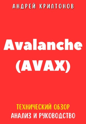 Обложка книги «Avalanche (AVAX). Технический обзор, анализ, и руководство»