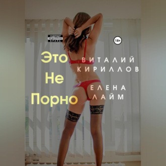 Обложка книги «Это не порно»