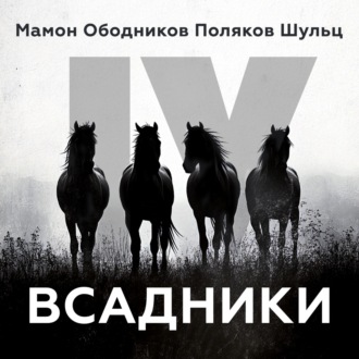 Обложка книги «Всадники»
