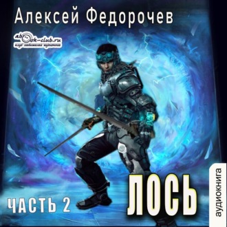 Обложка книги «Лось (часть 2)»