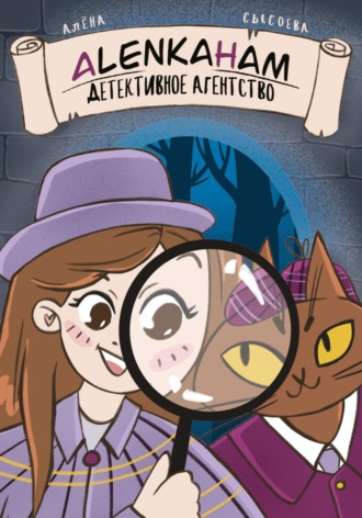 Обложка книги «Детективное агентство Alenkaham»