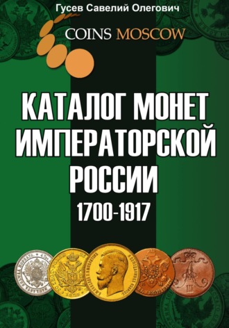 Обложка книги «Каталог монет Императорской России 1700–1917. Выпуск 1»