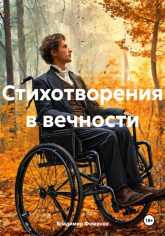 Обложка книги «Стихотворения в вечности»