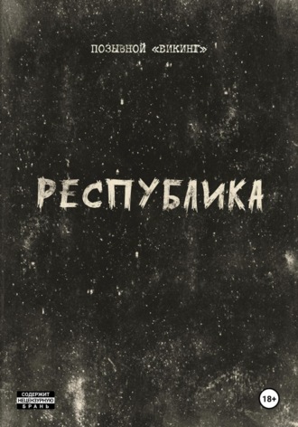 Обложка книги «Республика»