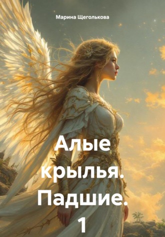 Обложка книги «Алые крылья. Падшие. 1 Том»