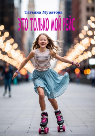 Обложка книги «Это только мой рейс»