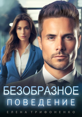 Обложка книги «Безобразное поведение»