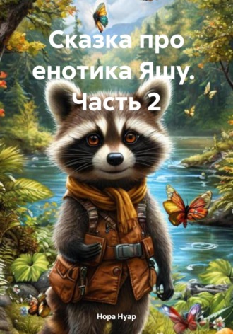 Обложка книги «Сказка про енотика Яшу. Часть 2»