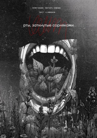 Обложка книги «Рты, заткнутые сорняками»