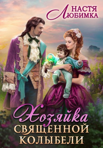 Обложка книги «Хозяйка Священной Колыбели»