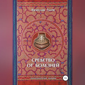 Обложка книги «Средство от болезней. 9 издание»