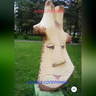Обложка книги «Друзья-соперники»