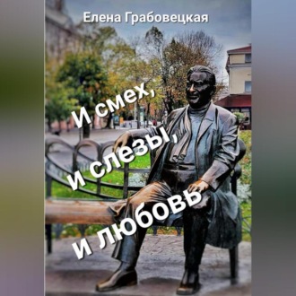 Обложка книги «И смех, и слезы, и любовь»