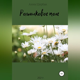 Обложка книги «Ромашковое поле»