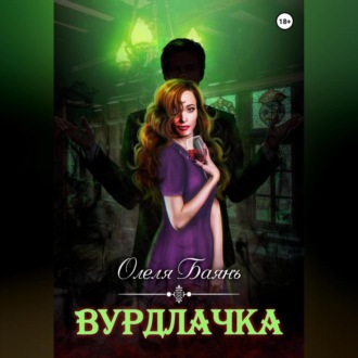 Обложка книги «Вурдлачка»