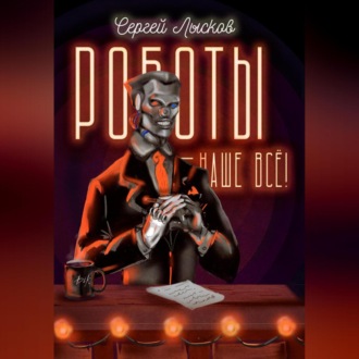 Обложка книги «Роботы – наше всё!»