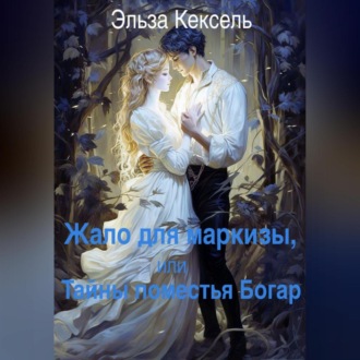 Обложка книги «Жало для маркизы, или Тайны поместья Богар»