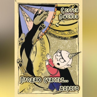Обложка книги «Продаю счастье. Дорого»