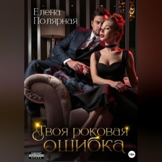 Обложка книги «Твоя роковая ошибка»