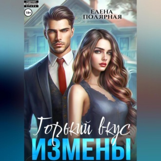 Обложка книги «Горький вкус измены»