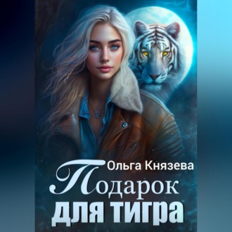 Обложка книги «Подарок для тигра»