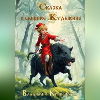 Обложка книги «Сказка о сыщике Кудыкине»