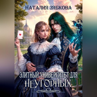 Обложка книги «Элитный университет для неугодных»