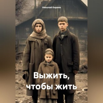 Обложка книги «Выжить, чтобы жить»