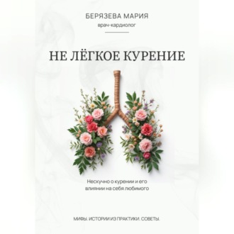 Обложка книги «Не лёгкое курение»