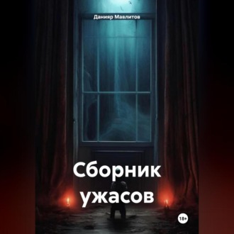 Обложка книги «Сборник ужасов»