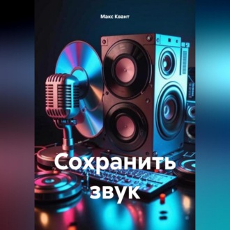 Обложка книги «Сохранить звук»