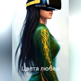 Обложка книги «Цвета любви»