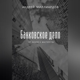 Обложка книги «Банковское дело. От основ к мастерству»