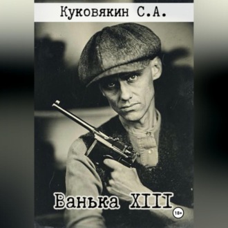 Обложка книги «Ванька XIII»
