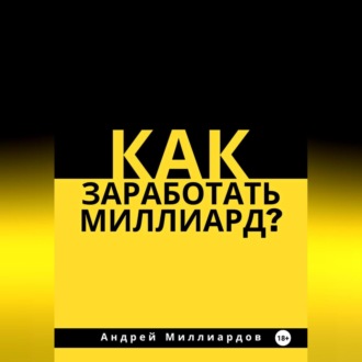 Обложка книги «Как заработать миллиард?»
