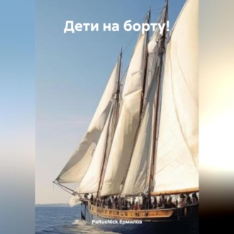 Обложка книги «Дети на борту!»