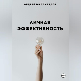 Обложка книги «Личная эффективность»