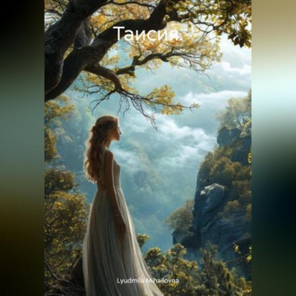 Обложка книги «Таисия»
