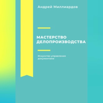 Обложка книги «Мастерство делопроизводства. Искусство управления документами»