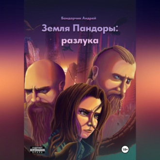 Обложка книги «Земля Пандоры: разлука»