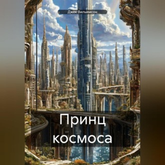 Обложка книги «Принц космоса»